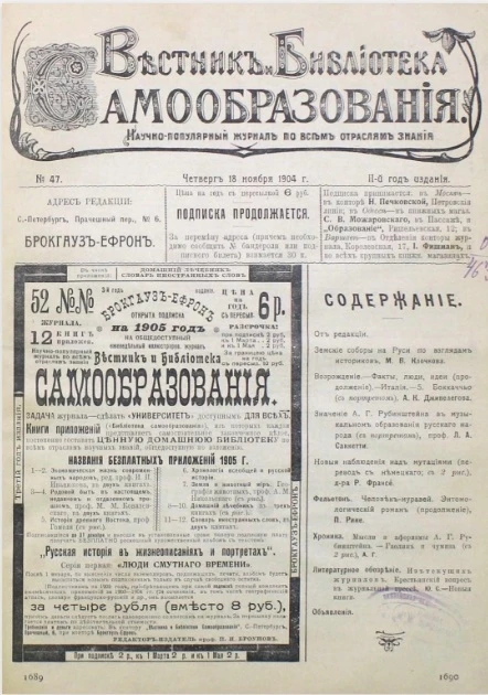 Вестник и библиотека самообразования. Научно-популярный журнал по всем отраслям знания, № 47. Выпуски за 1904 год. Год издания 2-й