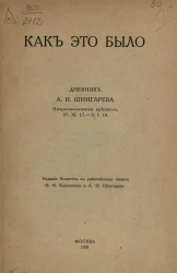 Как это было. Дневник Андрея Ивановича Шингарева. Петропавловская крепость, 27 ноября 1917 - 5 января 1918 года
