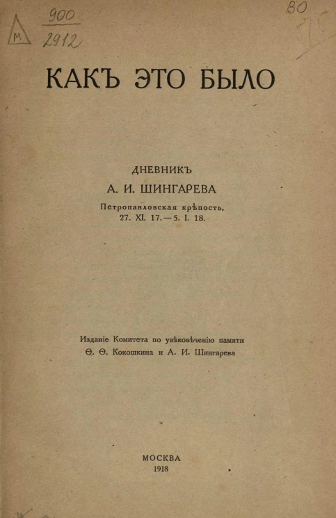 Как это было. Дневник Андрея Ивановича Шингарева. Петропавловская крепость, 27 ноября 1917 - 5 января 1918 года