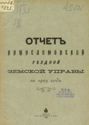Отчет Нижнеломовской уездной земской управы за 1905 год