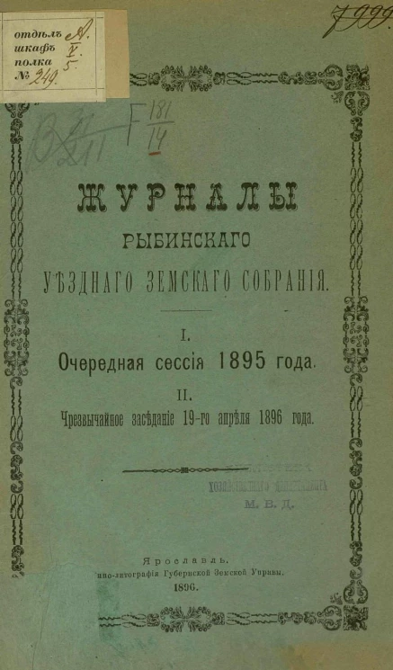Журналы Рыбинского уездного земского собрания. Очередная сессия 1895 года. Чрезвычайное заседание 19-го апреля 1896 года