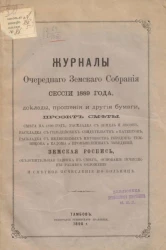 Журналы очередного земского собрания сессии 1889 года, доклады, прошения и другие бумаги, проект сметы