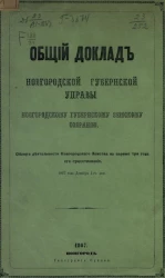 Общий доклад Новгородской губернской земской управы Новгородскому губернскому земскому собранию. Обзор деятельности Новгородского земства на первые три года его существования 1867 года декабря 1-го дня