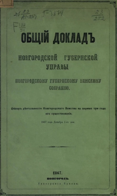 Общий доклад Новгородской губернской земской управы Новгородскому губернскому земскому собранию. Обзор деятельности Новгородского земства на первые три года его существования 1867 года декабря 1-го дня