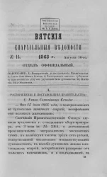 Вятские епархиальные ведомости, № 16. 16 августа 1863 года. Отдел официальный