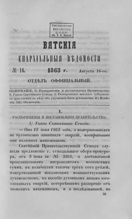 Вятские епархиальные ведомости, № 16. 16 августа 1863 года. Отдел официальный