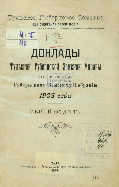 Тульское губернское земство. 42 очередная сессия 1906 года. Доклады Тульской губернской земской управы 42 очередному губернскому земскому собранию 1906 года. Общий отдел