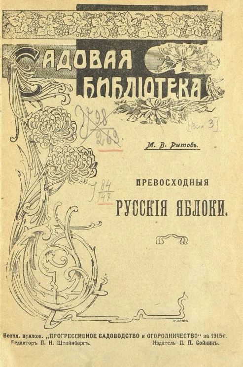 Садовая библиотека. Превосходные русские яблоки