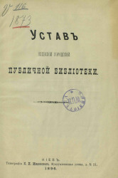 Устав Киевской городской публичной библиотеки