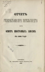 Отчет генерал-майора Энгельгардта об осмотре иностранных заводов в 1888 году