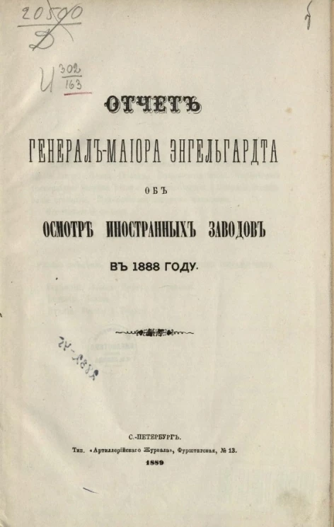 Отчет генерал-майора Энгельгардта об осмотре иностранных заводов в 1888 году