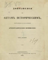 Дополнения к актам историческим, собранные и изданныя Археографическою комиссией. Том 10