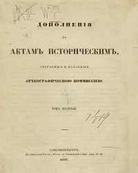 Дополнения к актам историческим, собранные и изданныя Археографическою комиссией. Том 10