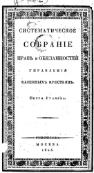 Систематическое собрание существующих прав и обязанностей управления казенных крестьян губернского, волостного и сельского