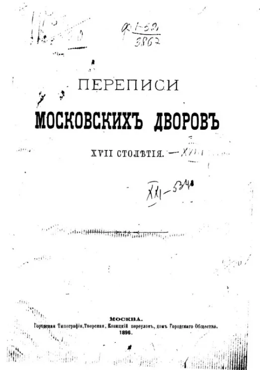 Переписи московских дворов XVII столетия