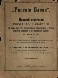 Русские банки. Полный перечень городов и селений, в коих находятся государственные, общественные и частные кредитные учреждения и их филиальные отделения к 1 января 1913 года