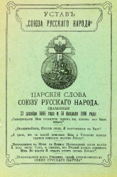 Устав "Союза русского народа". Царские слова союзу русского народа, сказанные 23 декабря 1905 года  и 16 февраля 1906 года. Санкт-Петербург