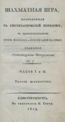 Шахматная игра, приведенная в систематический порядок. Часть 1 и 2. Книга 1