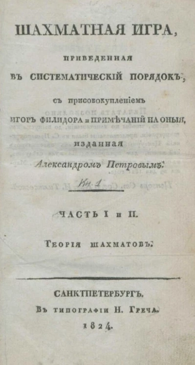 Шахматная игра, приведенная в систематический порядок. Часть 1 и 2. Книга 1
