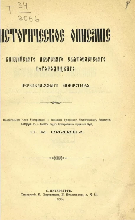 Историческое описание Валдайского Иверского Святоезерского богородицкого первоклассного монастыря