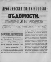 Ярославские епархиальные ведомости, № 34. 22 августа 1864 года. Часть официальная