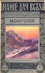 Знание для всех, № 6, 1915 год. Монголия