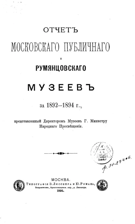 Отчет Московского публичного и Румянцевского музеев за 1892-1894 годы, представленный директором музеев господину Министру Народного Просвещения