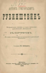 Антон Григорьевич Рубинштейн. Биографические сведения и очерк музыкально-артистической деятельности