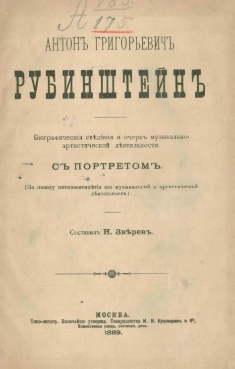 Антон Григорьевич Рубинштейн. Биографические сведения и очерк музыкально-артистической деятельности