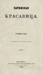 Парижская красавица