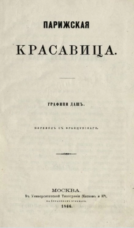 Парижская красавица