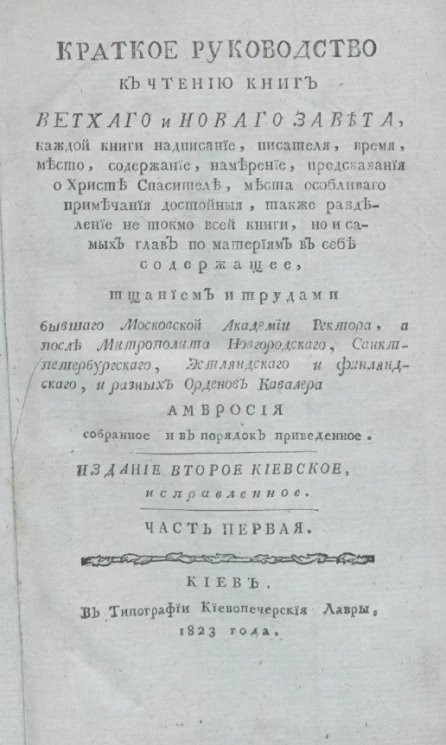 Краткое руководство к чтению книг Ветхого и Нового Завета. Часть 1. Издание 2