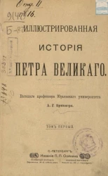 Иллюстрированная история Петра Великого. Том 1
