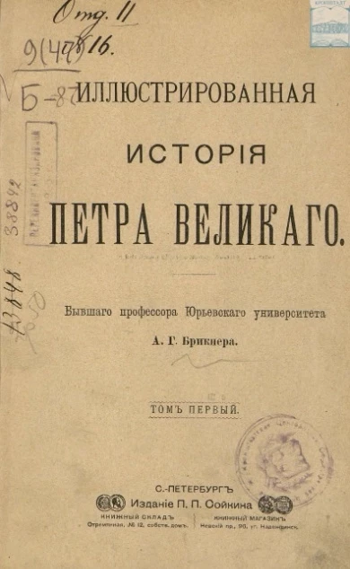 Иллюстрированная история Петра Великого. Том 1