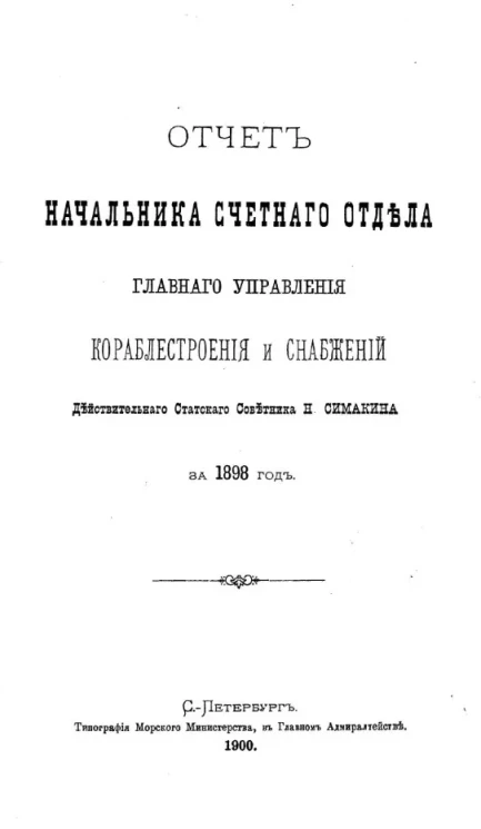Отчет начальника Счетного отдела Главного управления кораблестроения и снабжений Действительного Статского Советника Н. Симакина за 1898 год