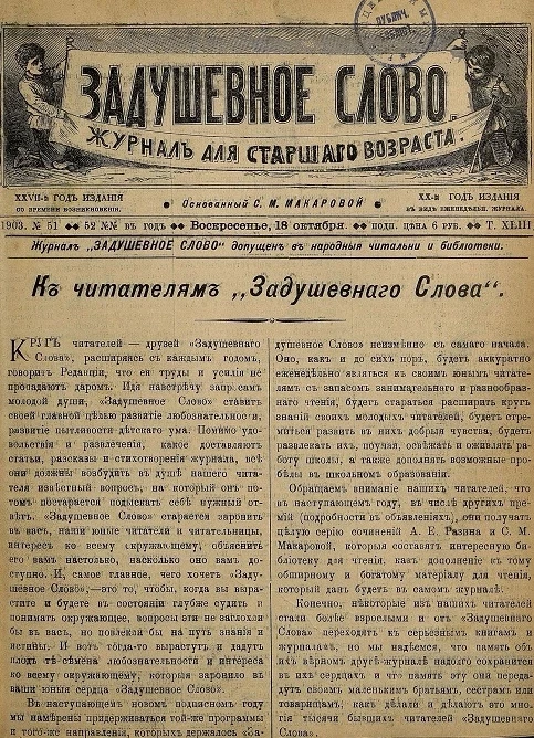 Задушевное слово. Том 43. 1903 год. Выпуск 51. Журнал для старшего возраста