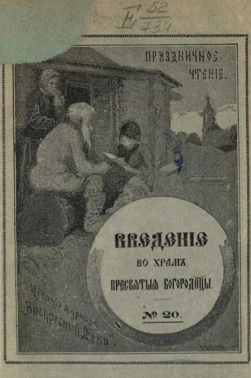 Праздничное чтение, № 20. Введение во храм пресвятой Богородицы