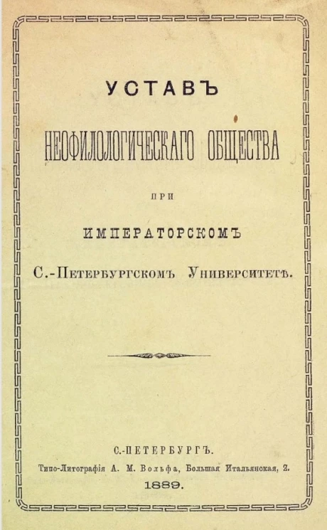 Устав неофилологического общества при Императорском Санкт-Петербургском Университете