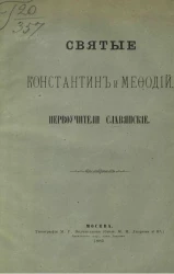 Святые Константин и Мефодий, первоучители славянские