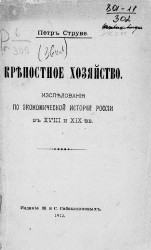 Крепостное хозяйство. Исследование по экономической истории России в XVIII и XIX веках