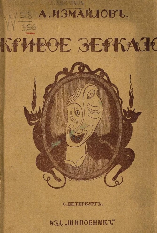 Кривое зеркало. Пародии и шаржи. Издание 4