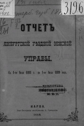 Отчет Ямбургской уездной земской управы с 1-го июля 1888 года по 1-е июля 1889 года