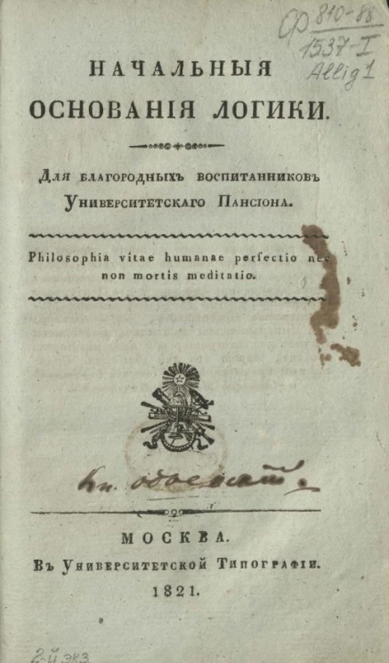 Начальные основания логики для благородных воспитанников университетского пансиона