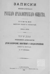 Записки Императорского Русского археологического общества. Том 12. Выпуски 3 и 4. Новая серия. Труды отделения археологии древне-классической, византийской и западно-европейской. Книга 5