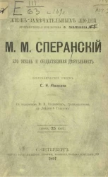 Жизнь замечательных людей. Биографическая библиотека Ф. Павленкова. М.М. Сперанский. Его жизнь и общественная деятельность. Биографический очерк