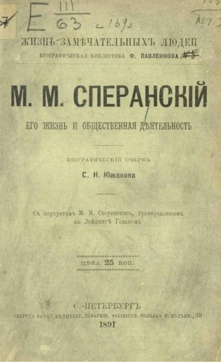 Жизнь замечательных людей. Биографическая библиотека Ф. Павленкова. М.М. Сперанский. Его жизнь и общественная деятельность. Биографический очерк
