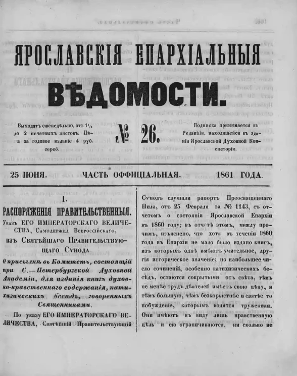 Ярославские епархиальные ведомости, № 26. 25 июня 1861 года. Часть официальная