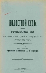 Волостной суд. Руководство для волостных судей и тяжущихся в волостном суде