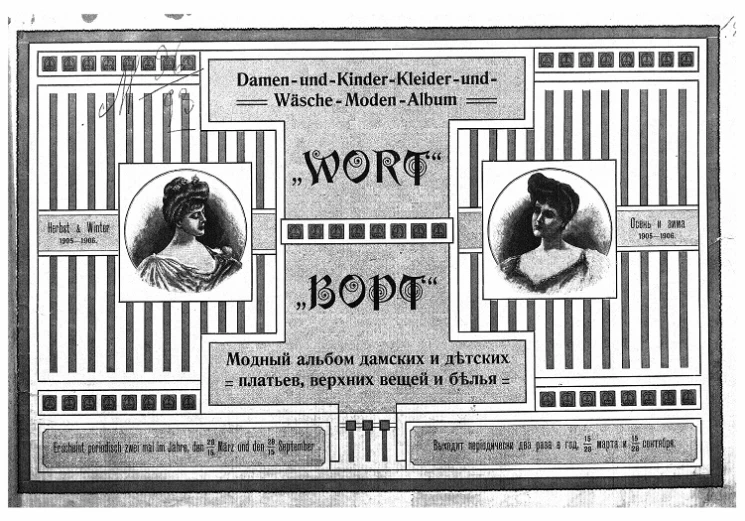 Ворт. Модный альбом дамских и детских платьев, верхних вещей и белья