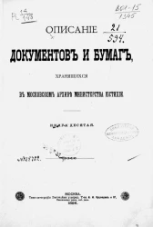 Описание документов и бумаг, хранящихся в Московском архиве Министерства юстиции. Книга 10